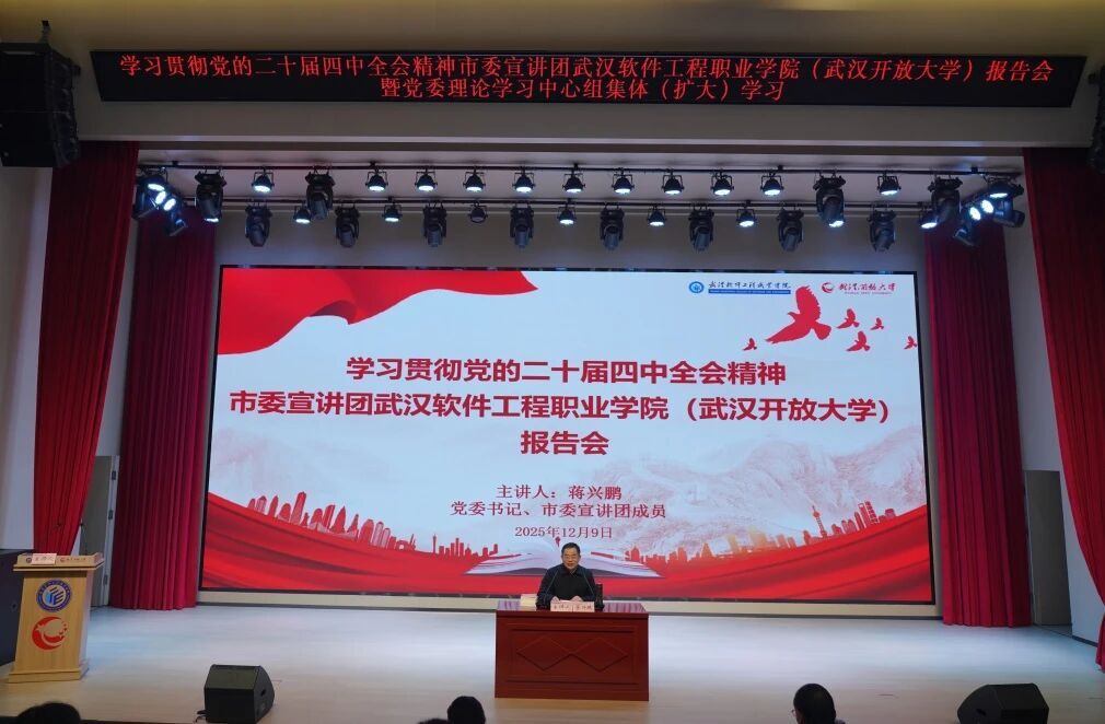 学习贯彻党的二十届四中全会精神市委宣讲团武汉软件工程职业学院（武汉开放大学）报告会举行