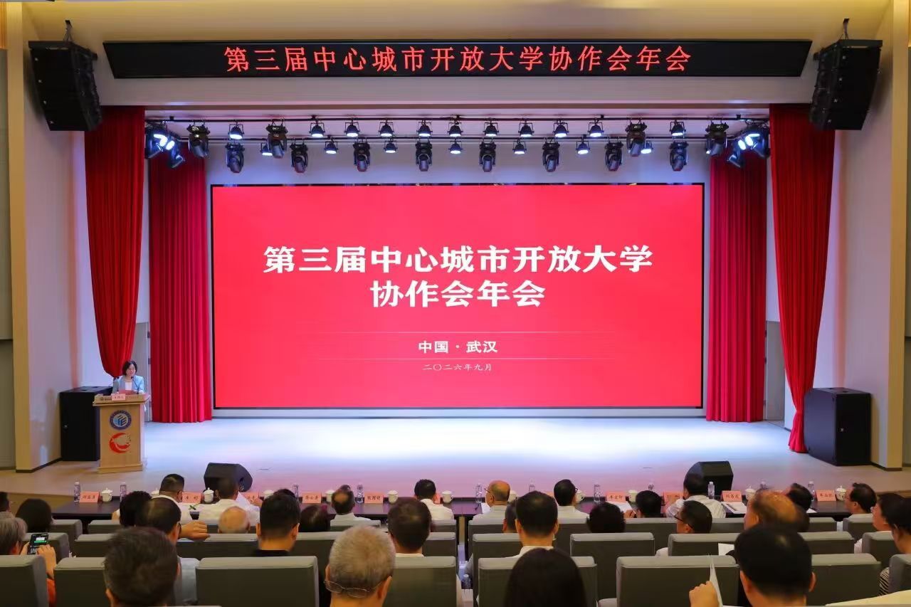 第三届中心城市开放大学协作会年会在武汉顺利召开