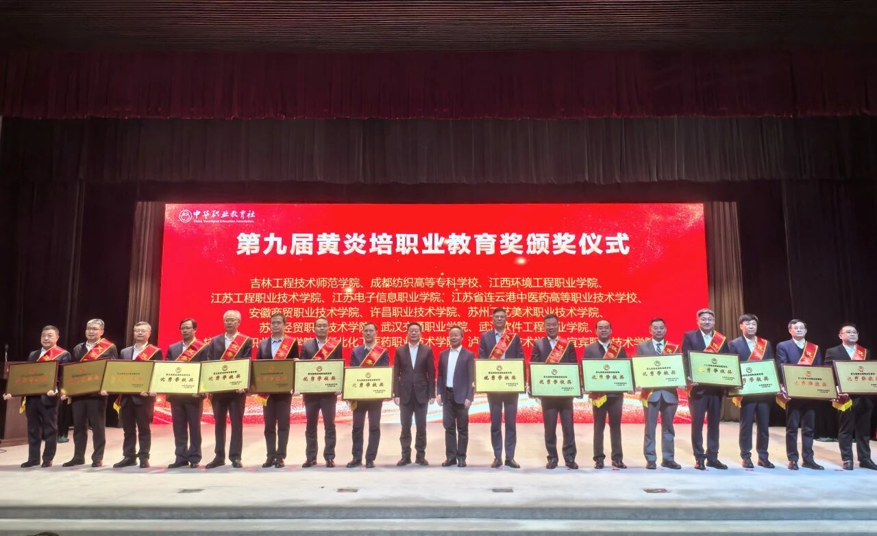 问鼎职教最高荣誉！武软荣膺黄炎培职业教育奖“优秀学校奖”