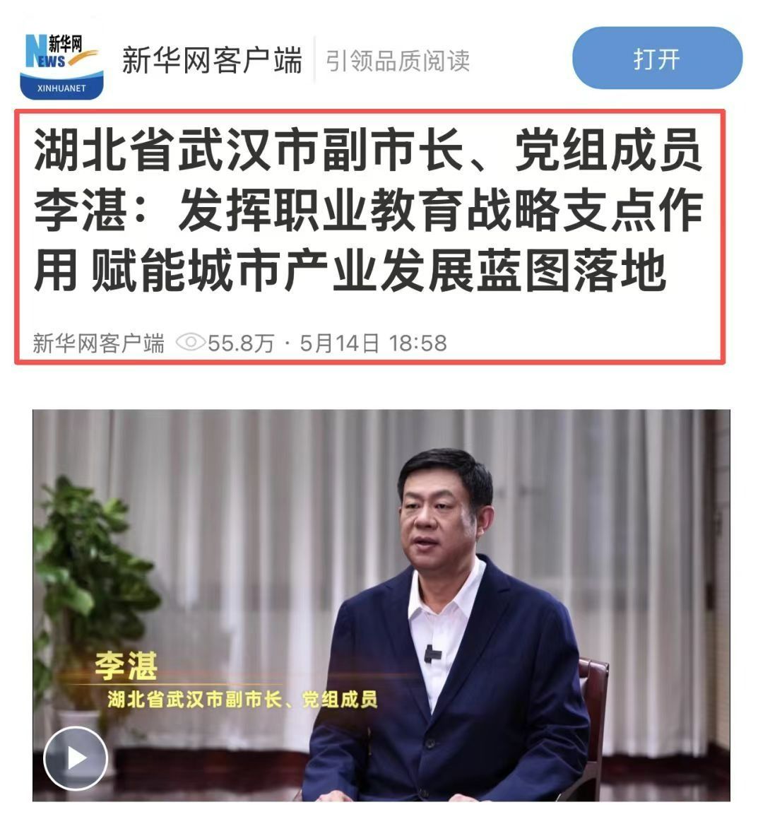 湖北省武汉市副市长、党组成员李湛：发挥职业教育战略支点作用 赋能城市产业发展蓝图落地
