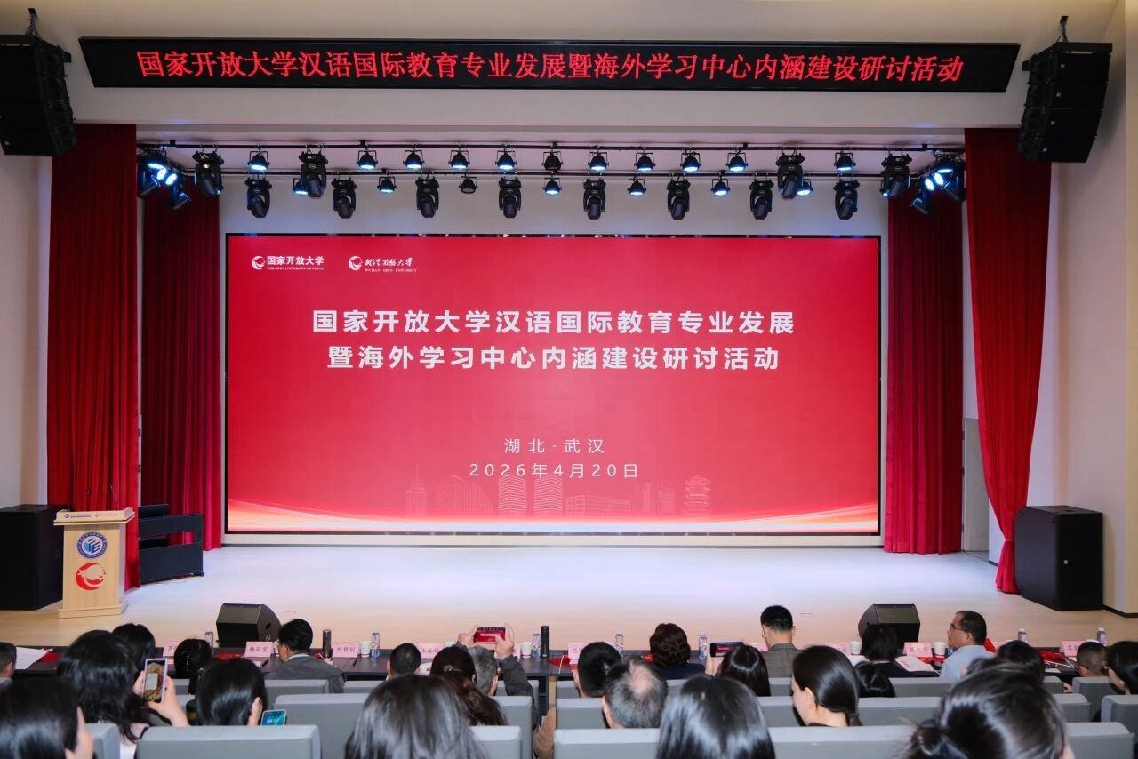 书香传四海，中文连五洲 | 国家开放大学专题研讨活动在武汉举行