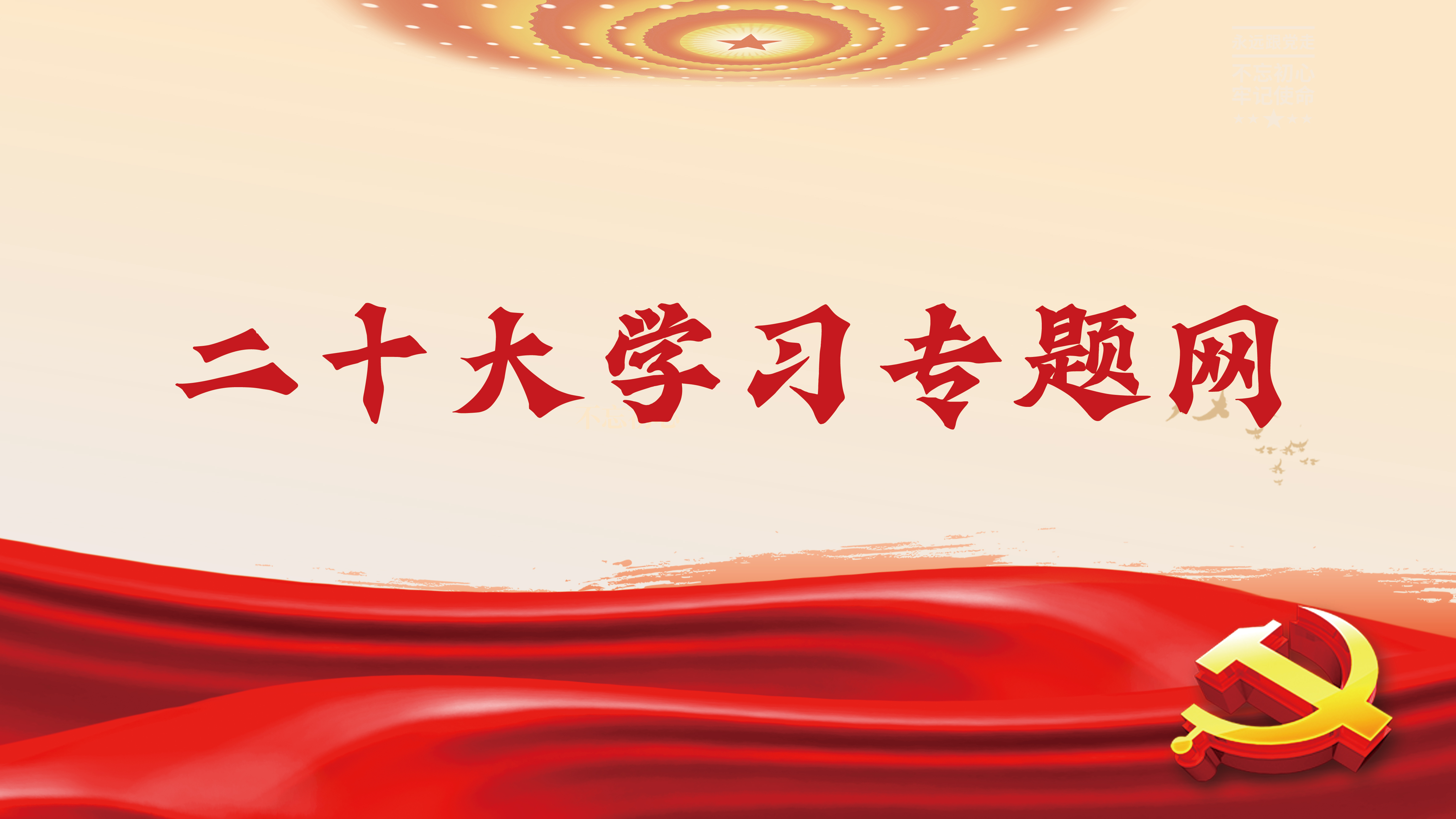 二十大学习专题网